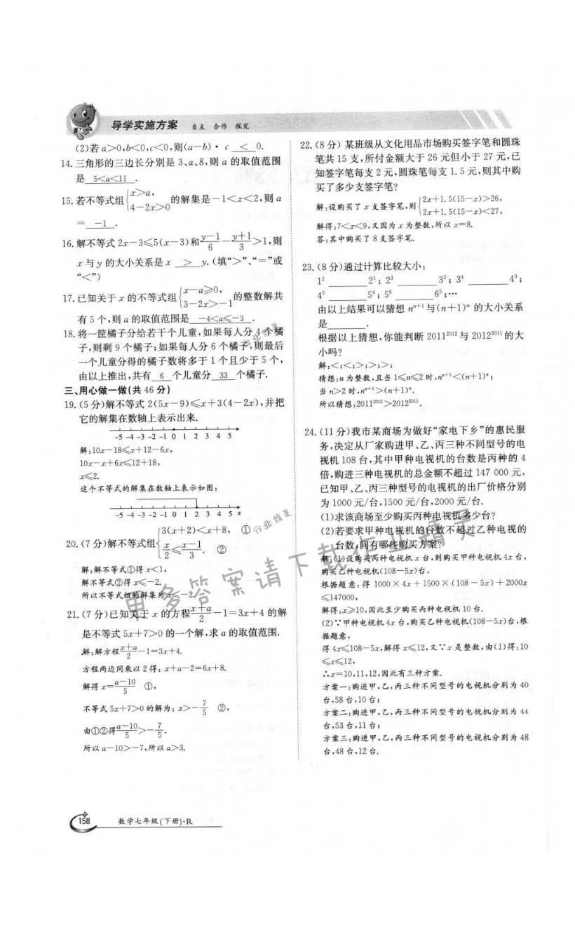 第158页 金太阳导学案七年级数学人教版—零五网