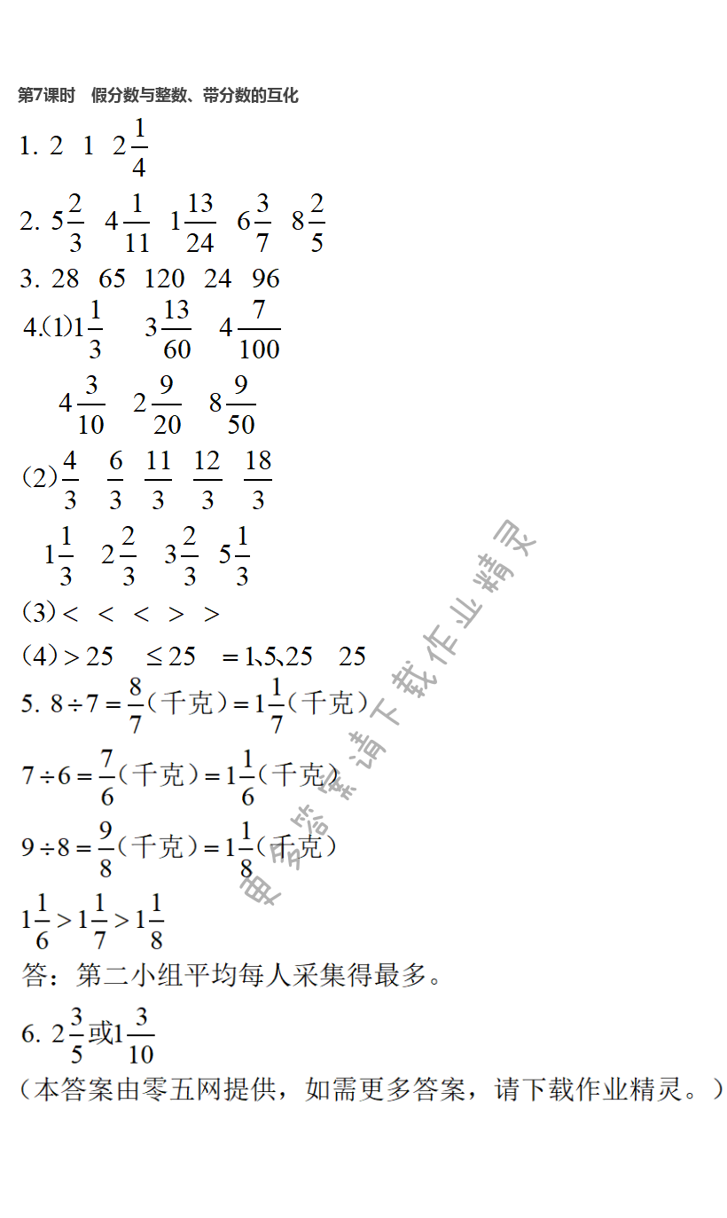 第4單元分數的意義與性質第7課時假分數與整數帶分數的互化