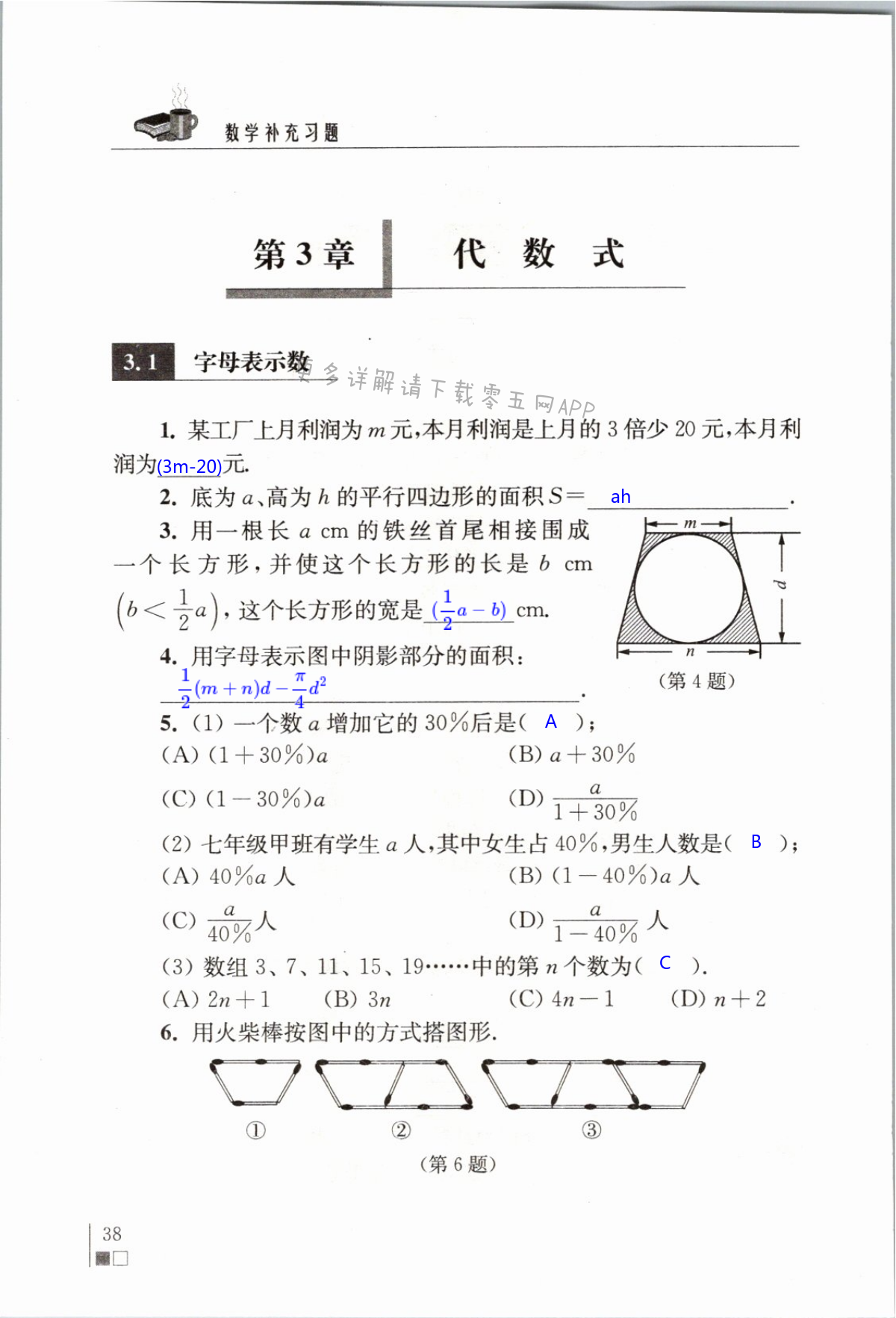 第38页 苏科版数学补充习题七年级上下册答案—零五网