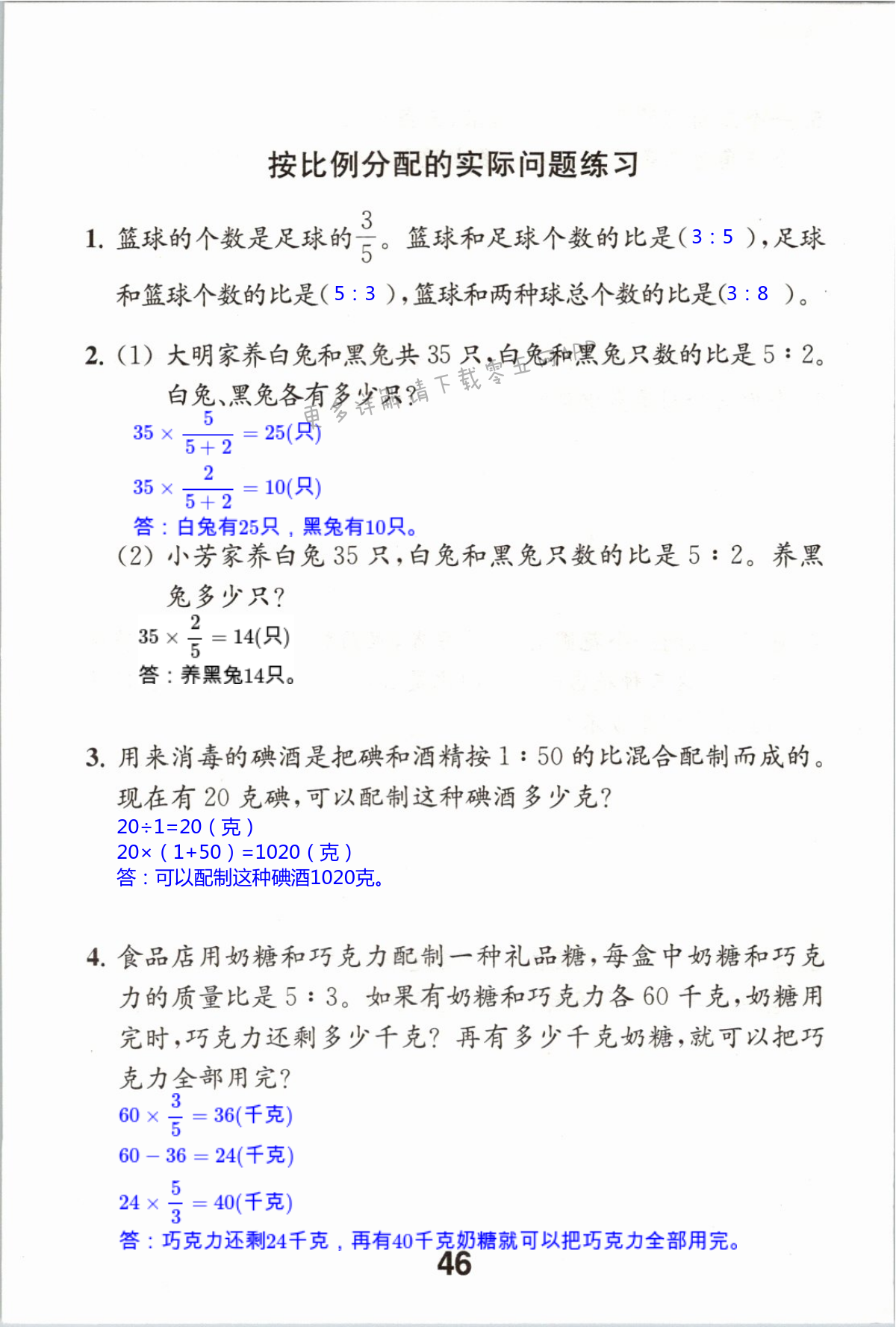 第46页 苏教版数学补充习题六年级上下册答案—零五网