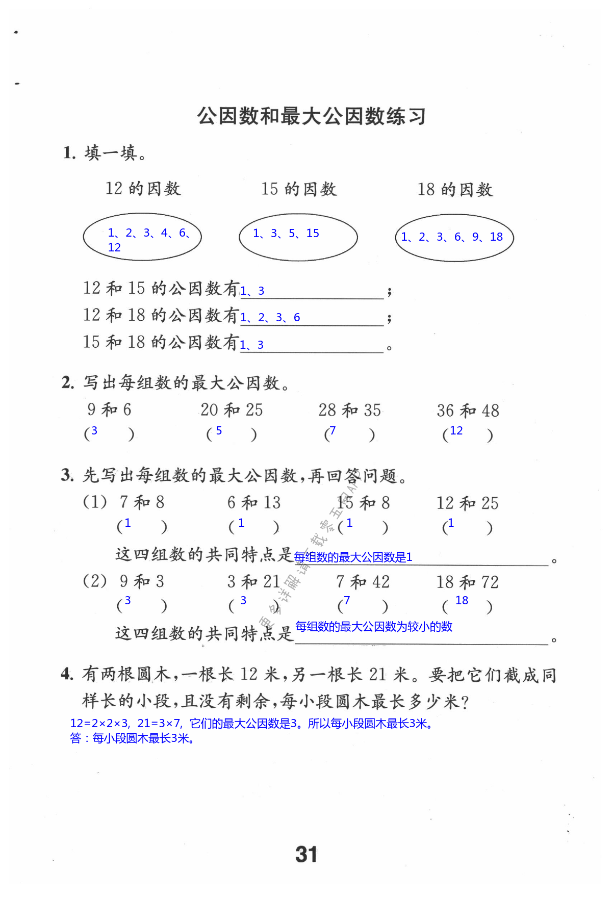 第31页 苏教版数学补充习题五年级上下册答案 05网 零5网 0五网