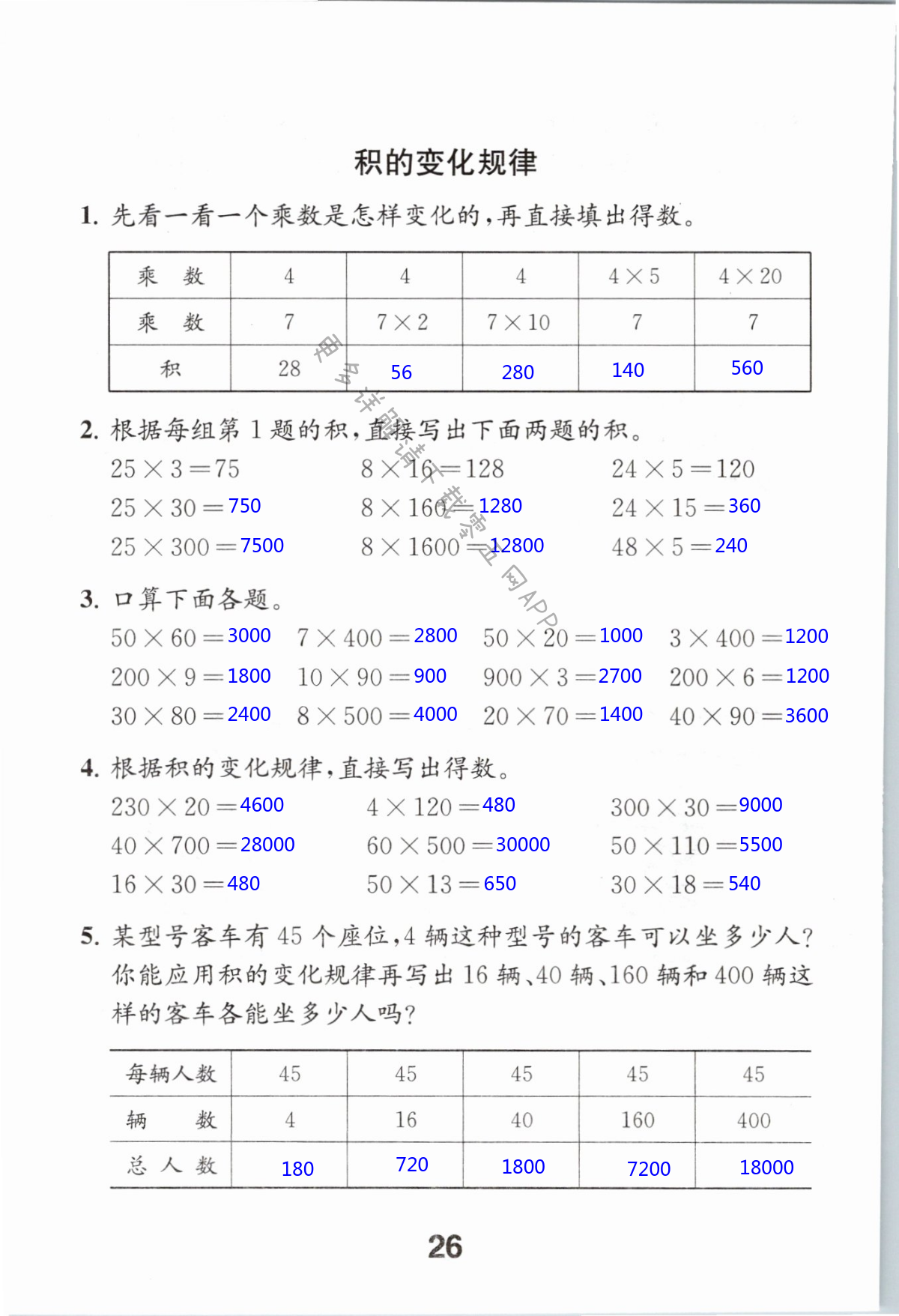 第26页 苏教版数学补充习题四年级上下册答案—零五网