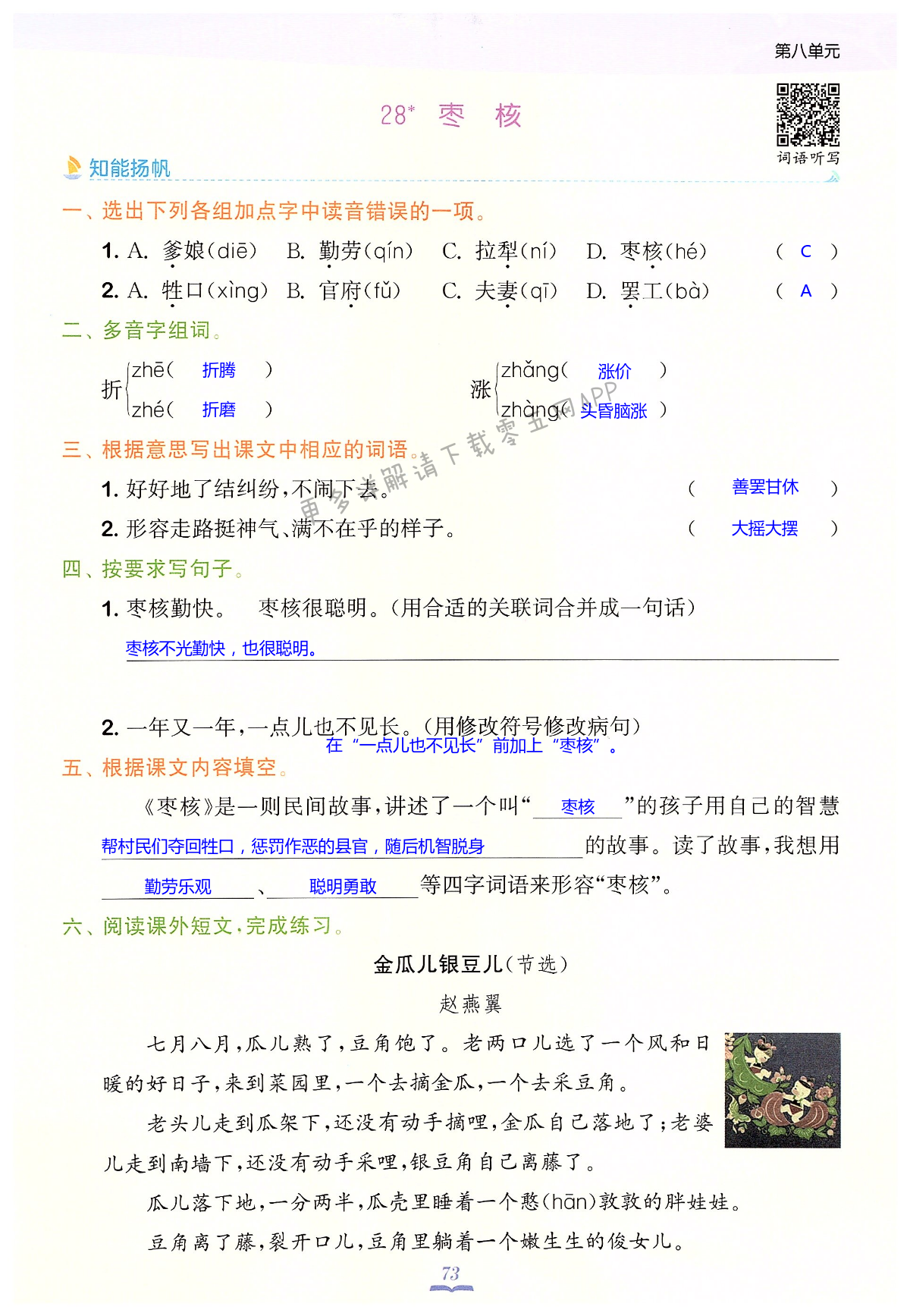28 枣核 - 第73页 - 通城学典课时作业本三年级语文人教版江苏专版