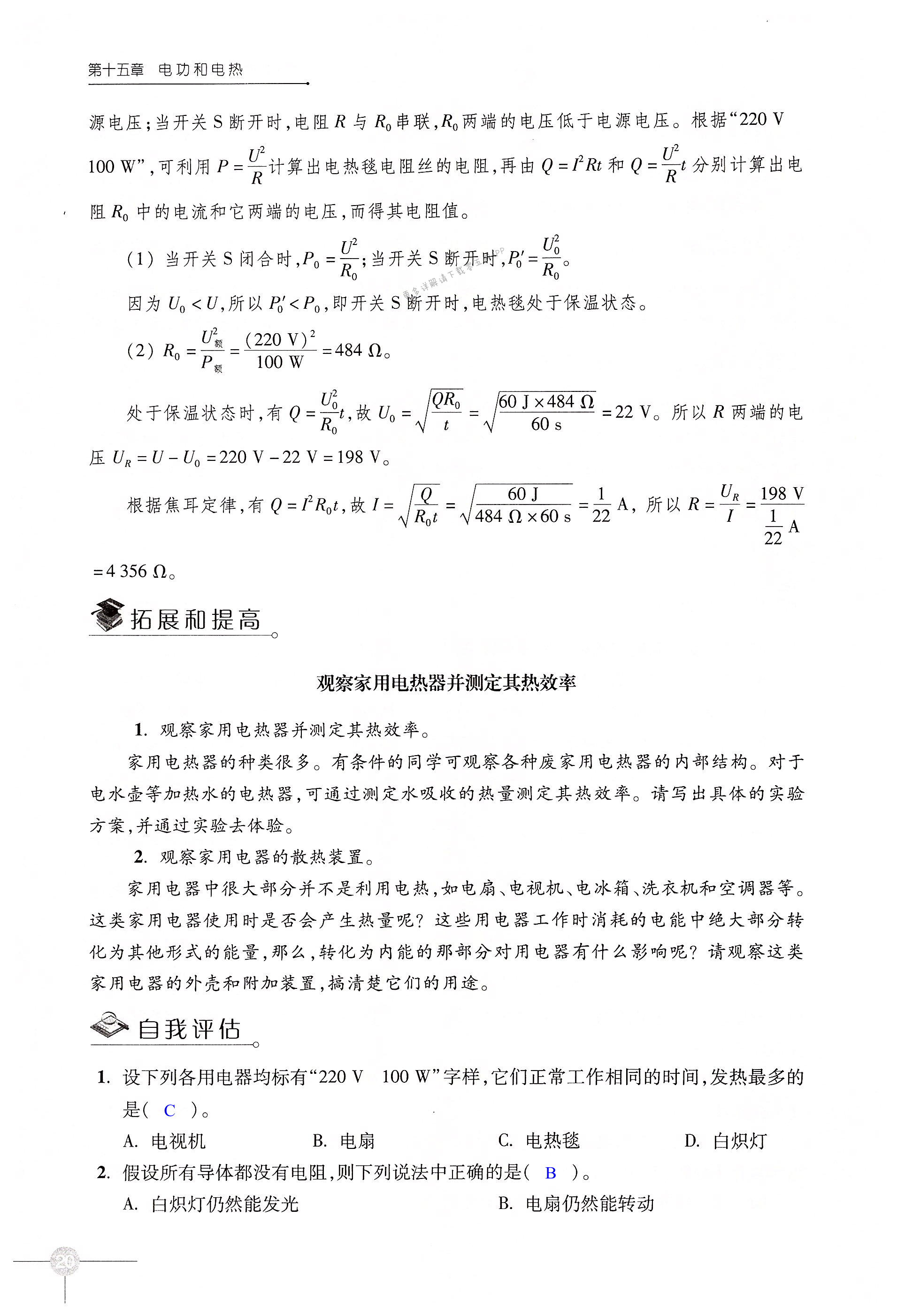 第十五章电功和电热第20页