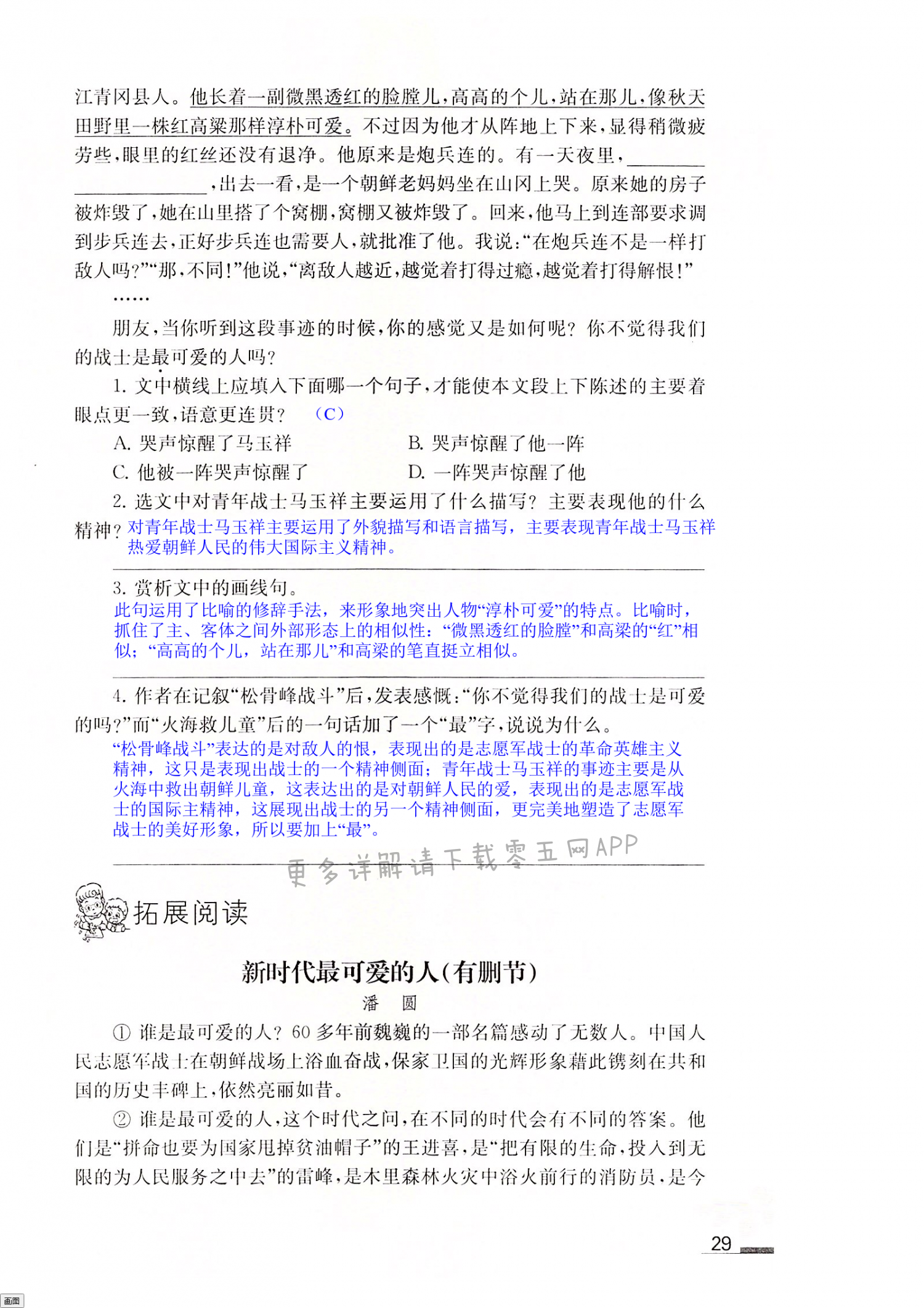7 谁是最可爱的人 第29页 语文补充习题七年级人教版江苏凤凰教育