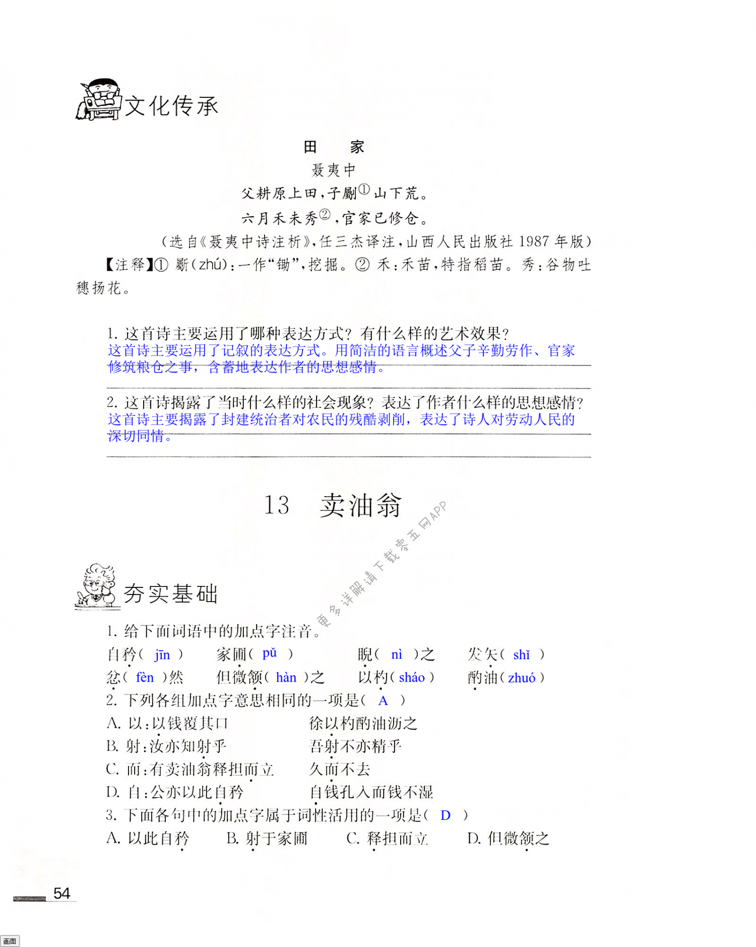 13 卖油翁 第54页 语文补充习题七年级人教版江苏凤凰教育出版社
