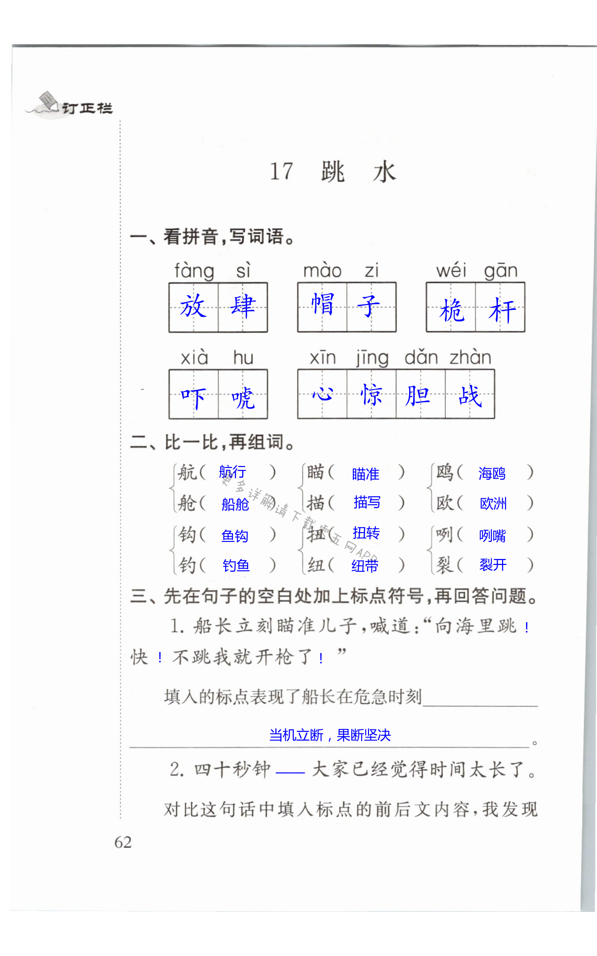 17 跳水 第62页 补充习题五年级语文人教版江苏凤凰教育出版社