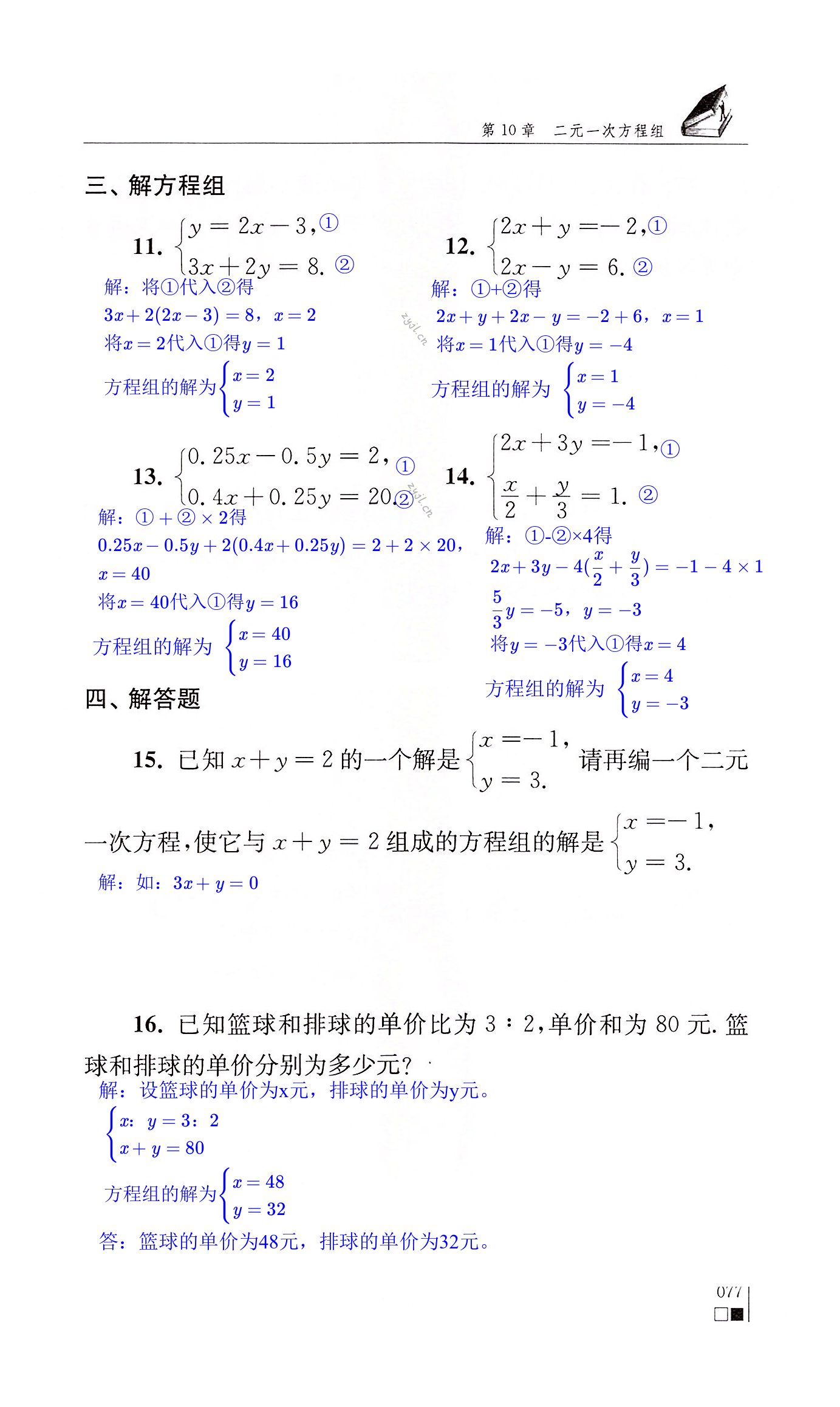 二元一次方程组及答案图片