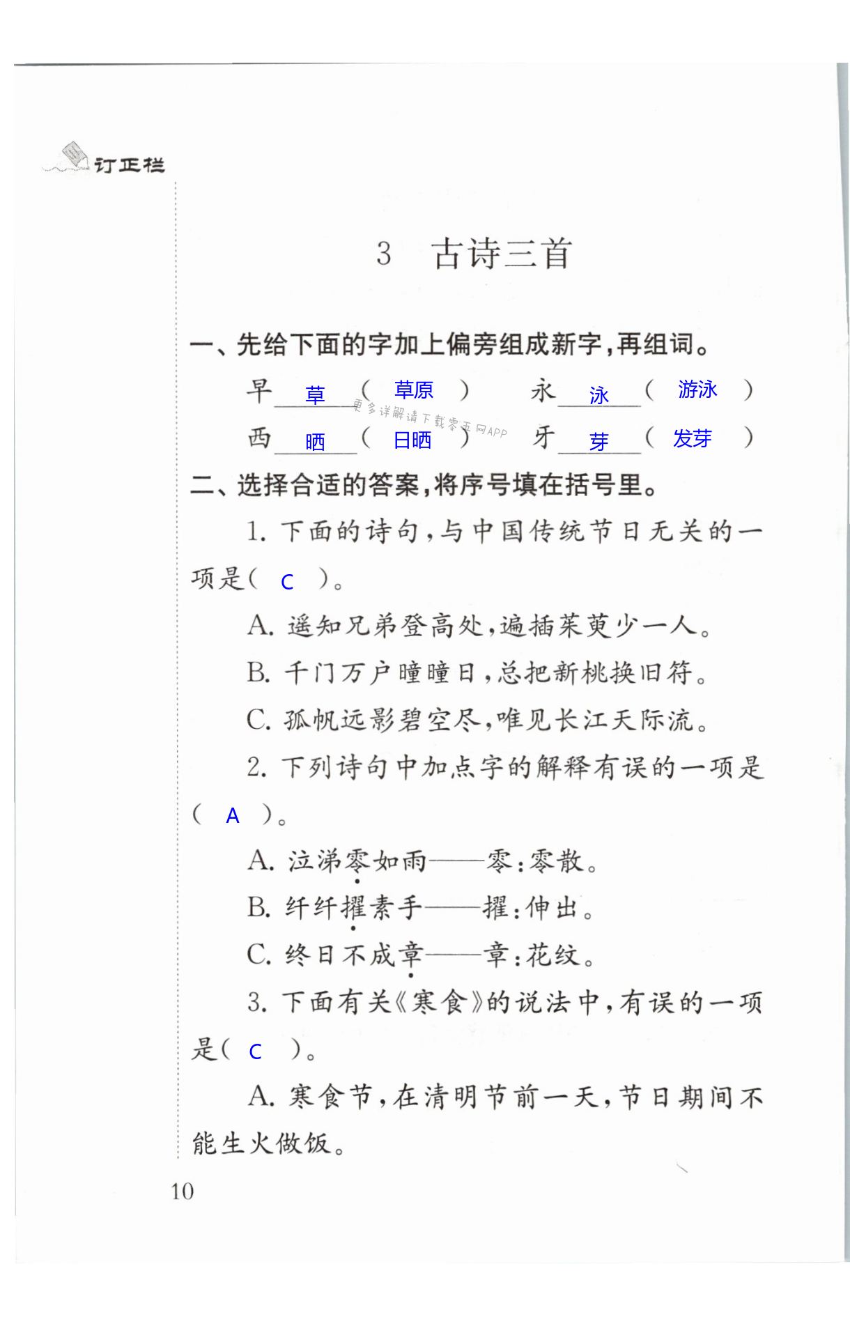 3 古诗三首 第10页 补充习题六年级语文人教版江苏凤凰教育出版社