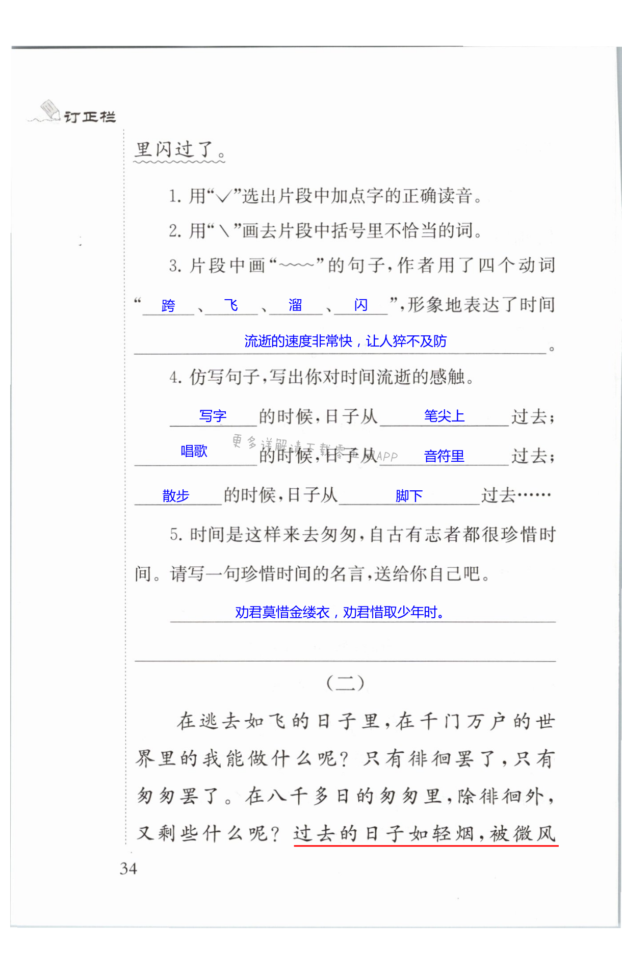 8 匆匆 第34页 补充习题六年级语文人教版江苏凤凰教育出版社