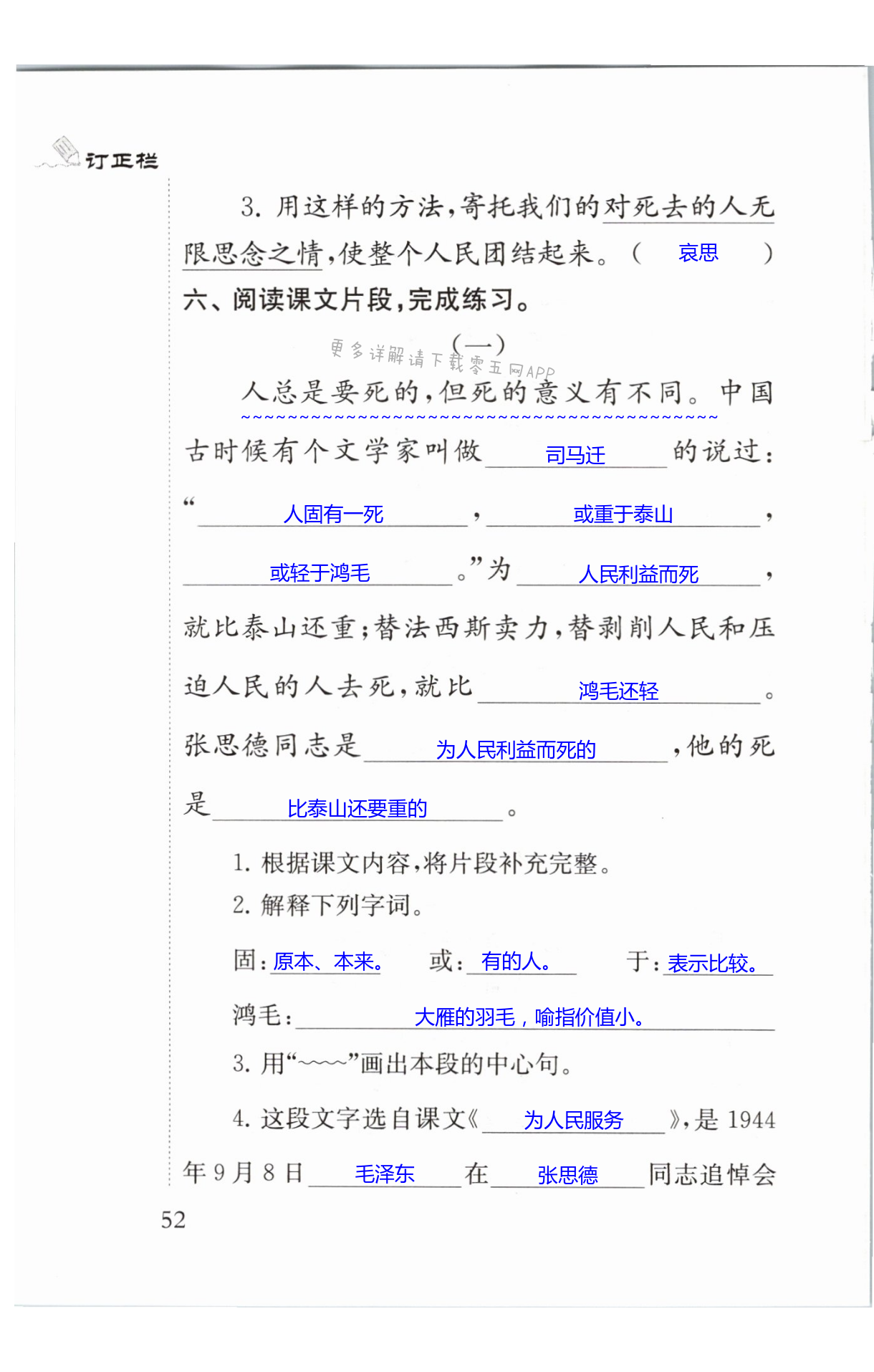 12 为人民服务 第52页 补充习题六年级语文人教版江苏凤凰教育