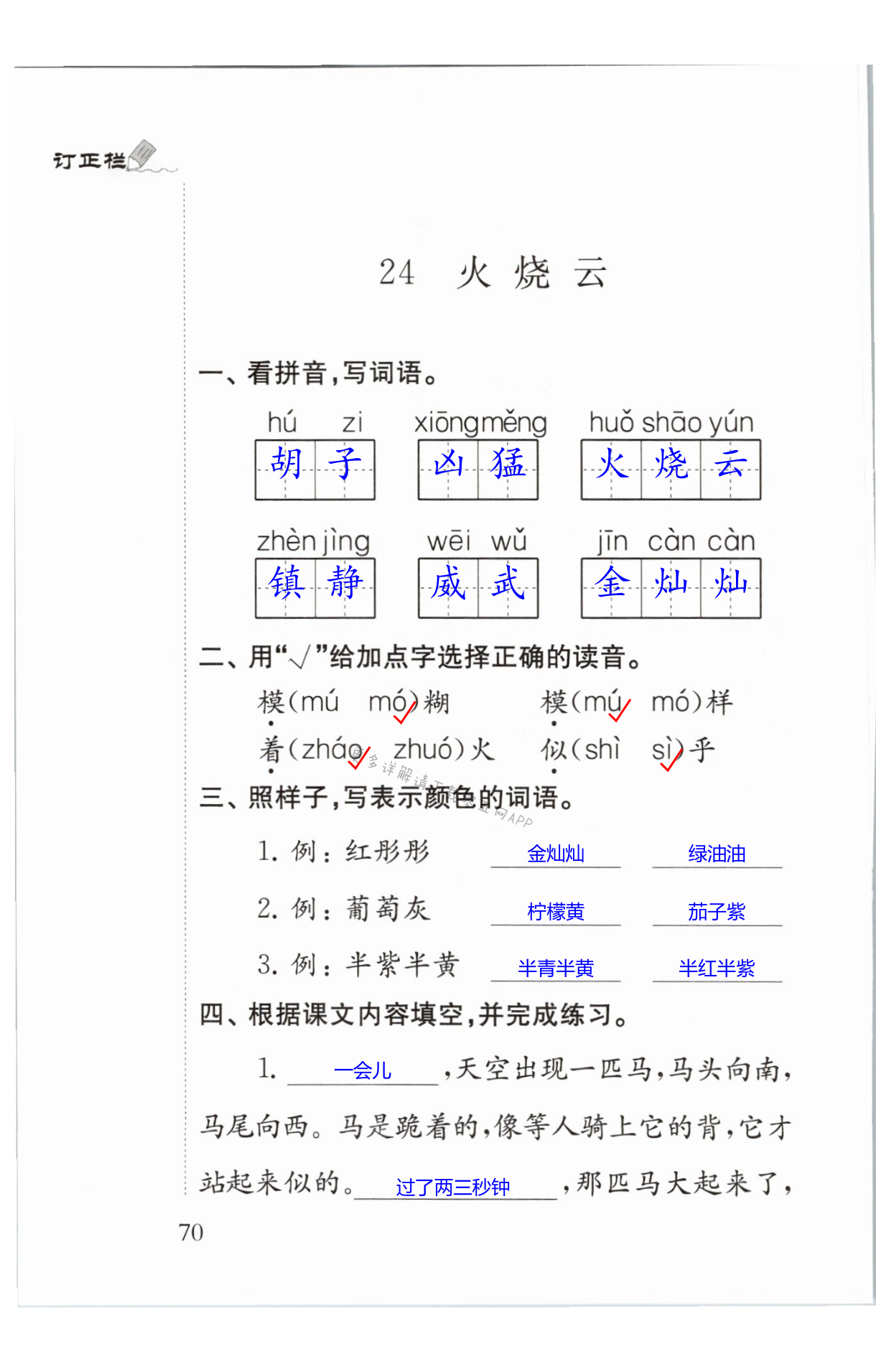 24 火烧云 第70页 小学语文补充习题三年级人教版江苏凤凰教育