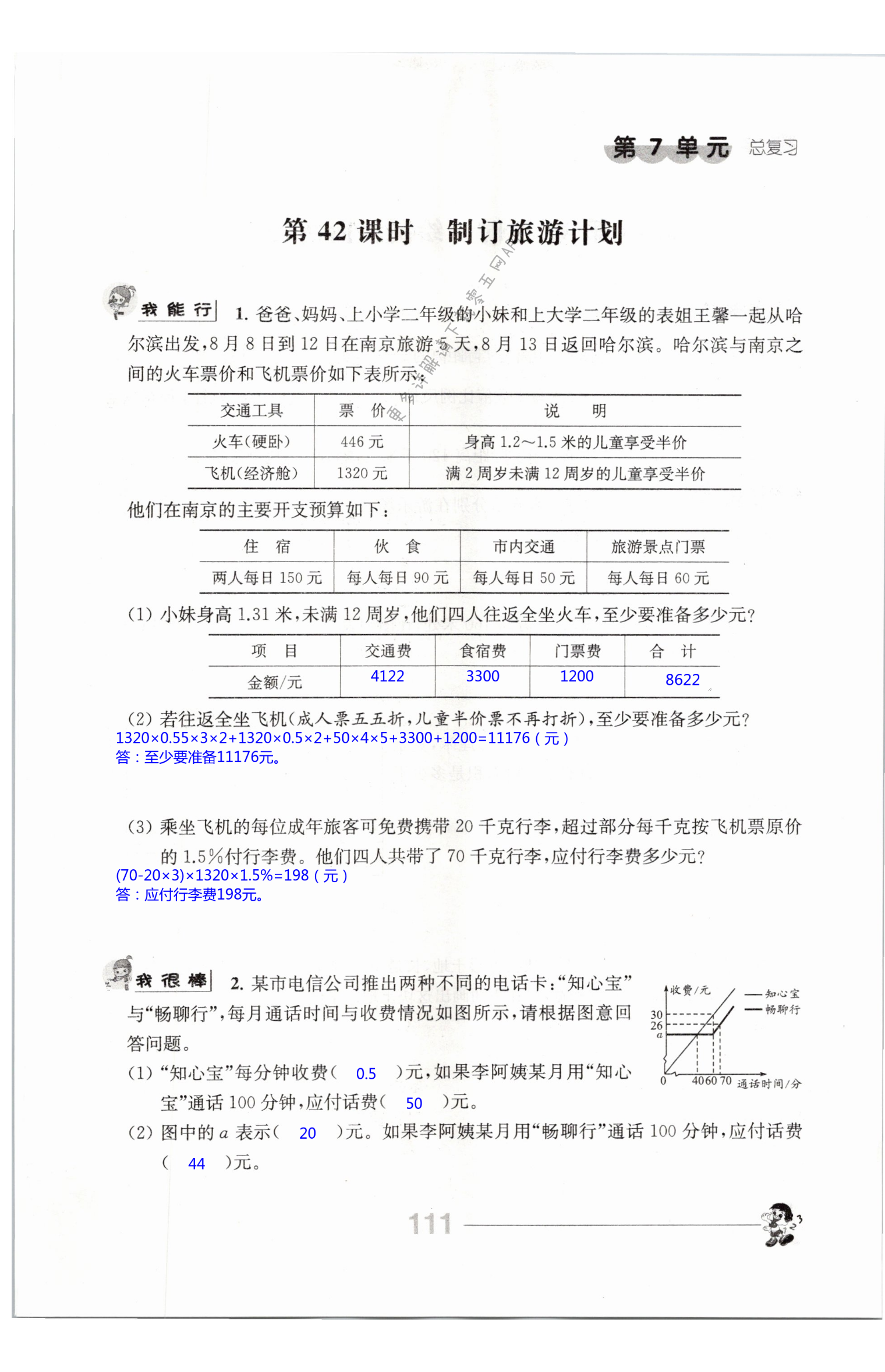 第7單元 總複習 - 第111頁 - 蘇教版六年級伴你學數學答案(上下冊)