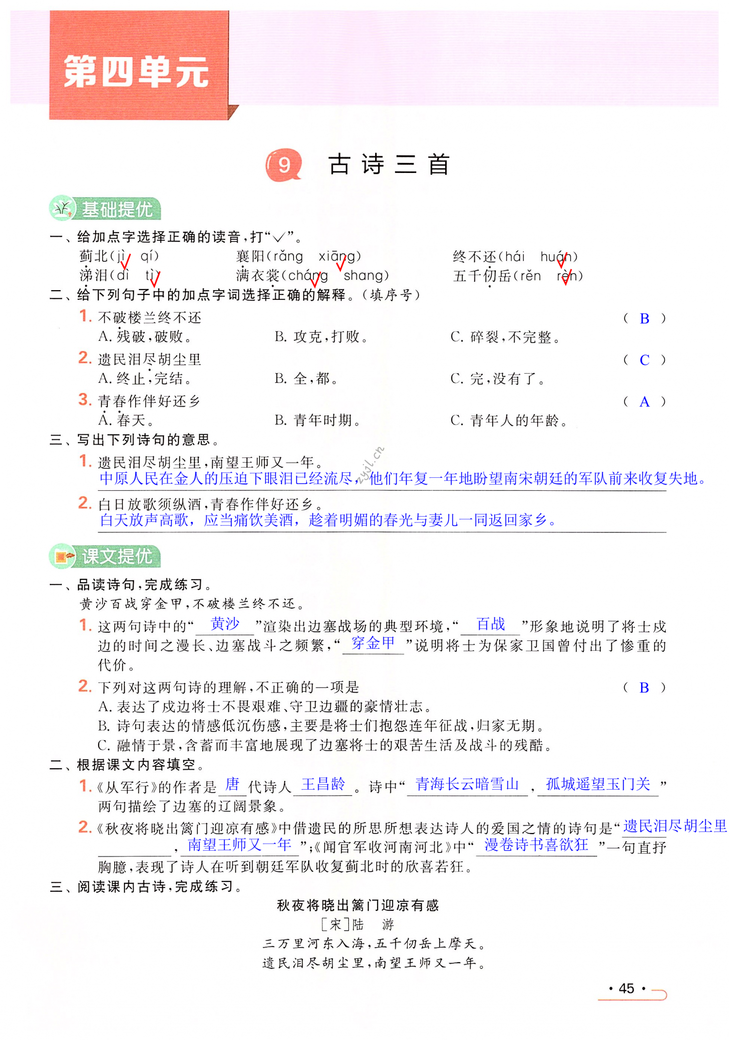 第45页 亮点给力提优课时作业本五年级语文人教版 05网 零5网 0五