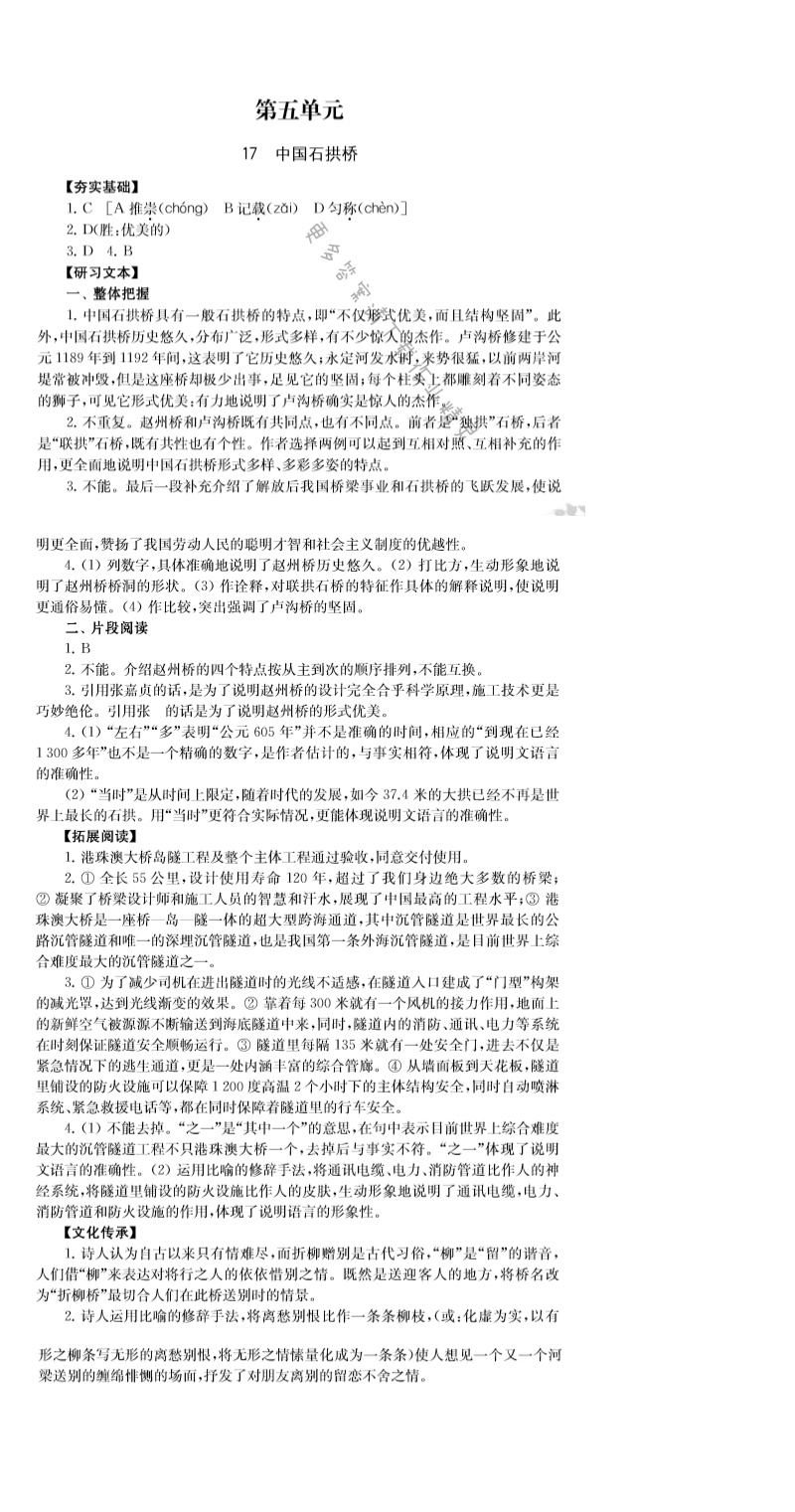 17.中国石拱桥 - 人教版八年级上册语文第三单元综合练习补充习题答案