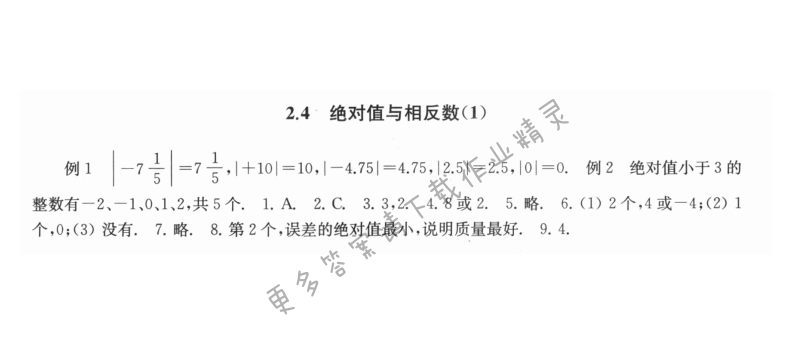 2.4绝对值与相反数（1） - 2.4绝对值与相反数1课课练答案