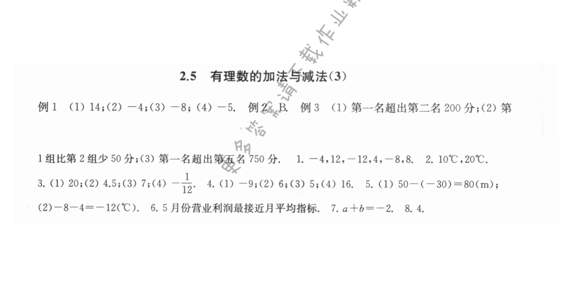 2.5有理数的加法与减法（3） - 2.5有理数的加法与减法3课课练答案