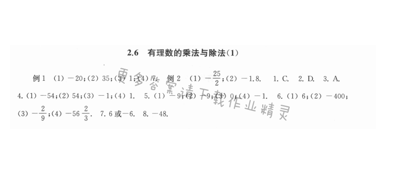2.6有理数的乘法与除法（1） - 2.6有理数的乘法与除法1课课练答案