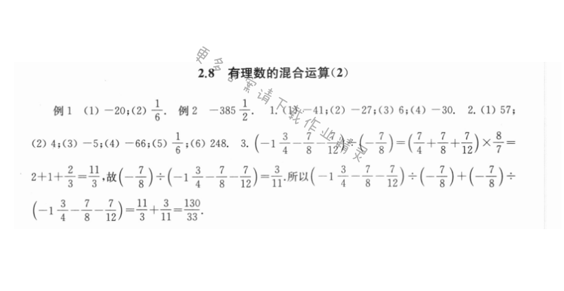 2.8有理数的混合运算（2） - 2.8有理数的混合运算2课课练答案
