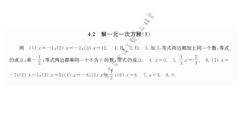 4.2解一元一次方程（1） - 4.2解一元一次方程1课课练答案