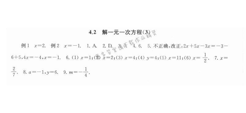 4.2解一元一次方程（3） - 4.2解一元一次方程3课课练答案