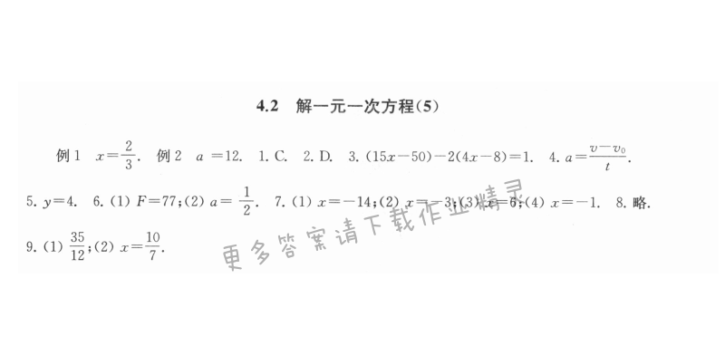 4.2解一元一次方程（5） - 4.2解一元一次方程5课课练答案