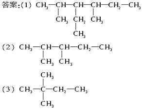 4-二甲基-3-乙基己烷(2)2,3-二甲基戊烷(3)2,2-二甲基丁烷 试题答案