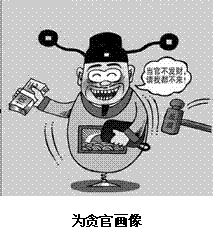 右边漫画中贪官的言行