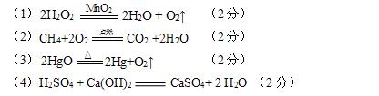 (2)甲烷燃燒;(1)雙氧水與二氧化錳混合;請寫出下列反應的化學方程式