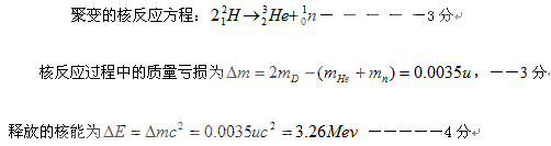 10分兩個氘核聚變產生一箇中子和氦核氦的同位素已知氘核的質量氦核的