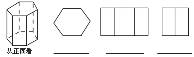 3,请将六棱柱的三视图名称填在相应的横线上.