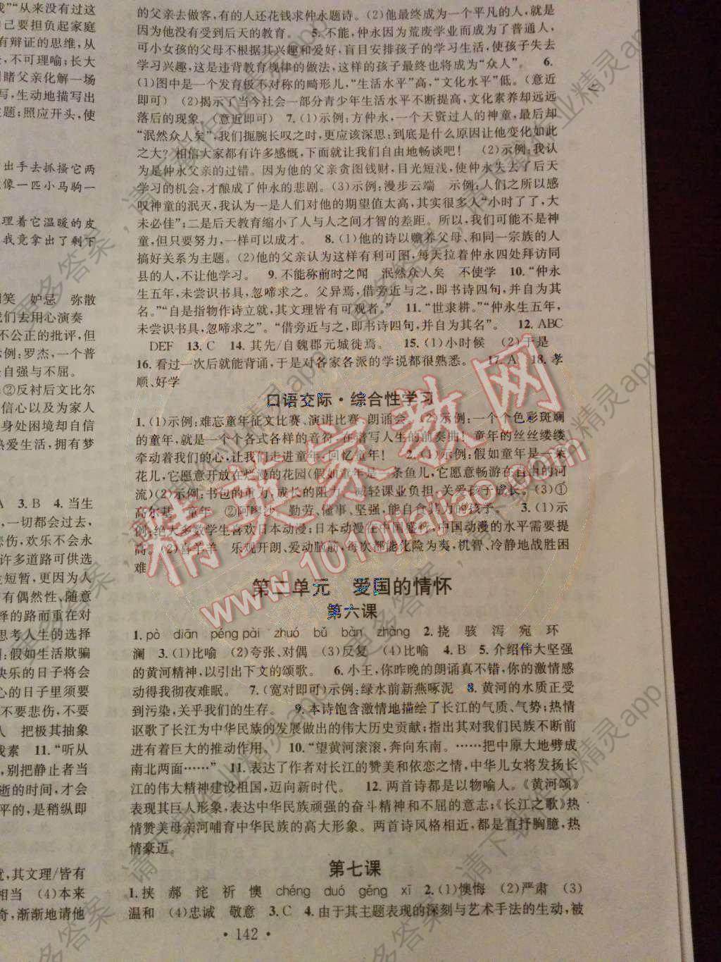 2014年名校课堂助教型教辅七年级语文下册人教版答案—精英家教网