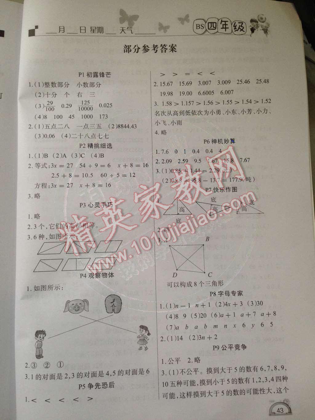 2014年学练快车道快乐假期暑假作业四年级数学北师大版