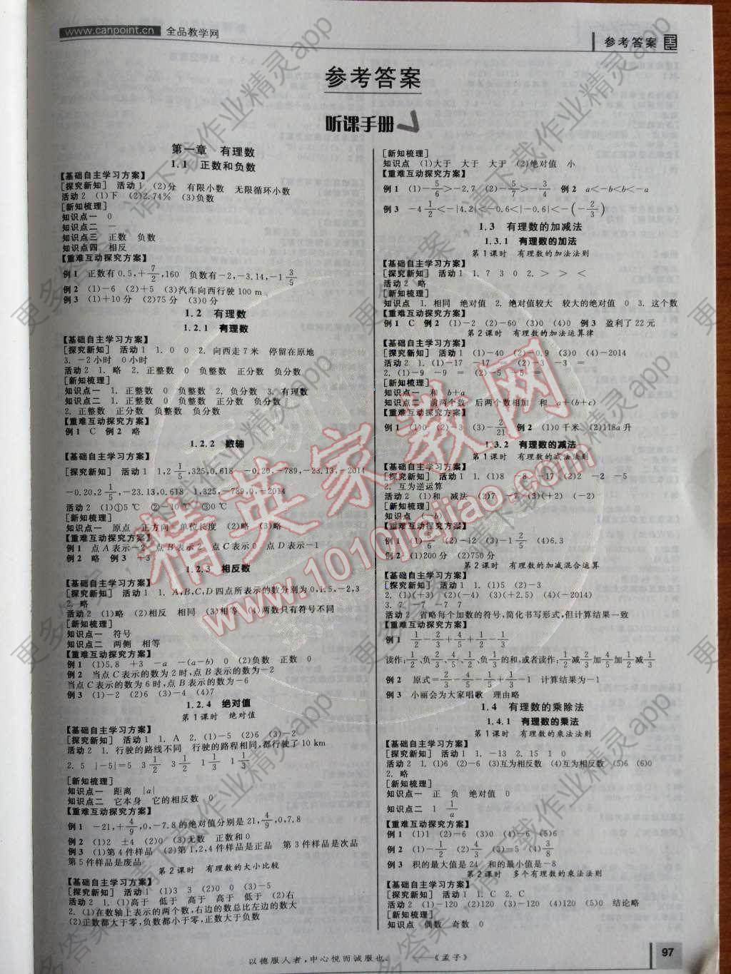 2014年全品学练考七年级数学上册人教版答案—精英家教网