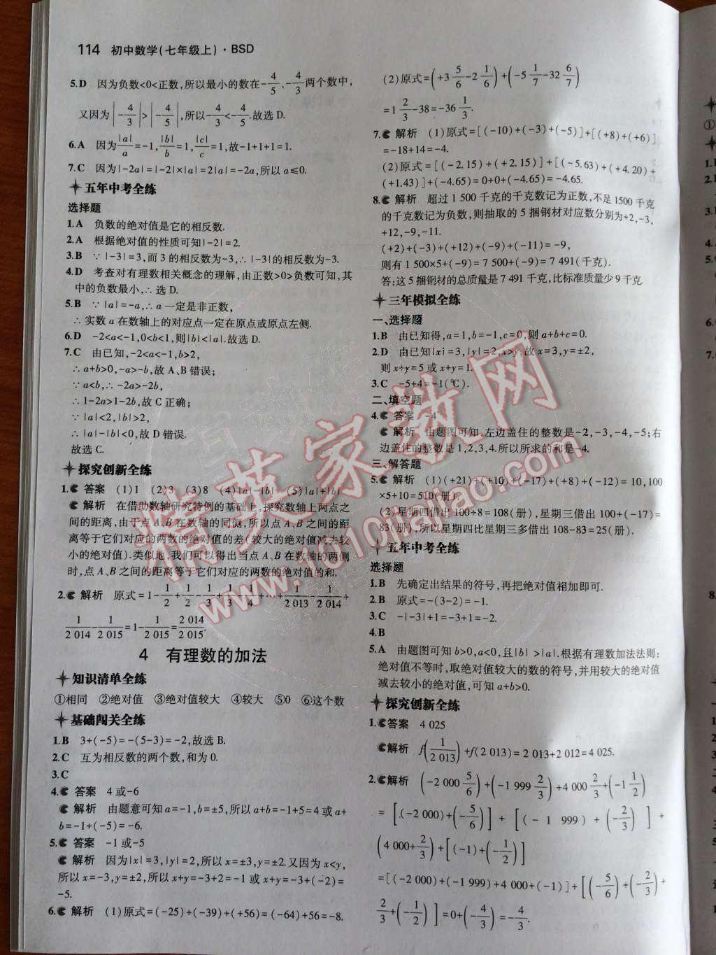 2014年5年中考3年模拟初中数学七年级上册北师大版