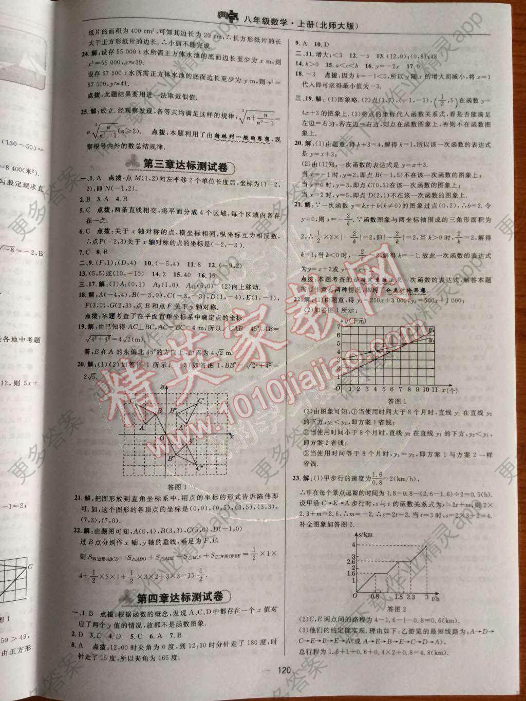 2014年综合应用创新题典中点八年级数学上册北师大版 测试卷第47页