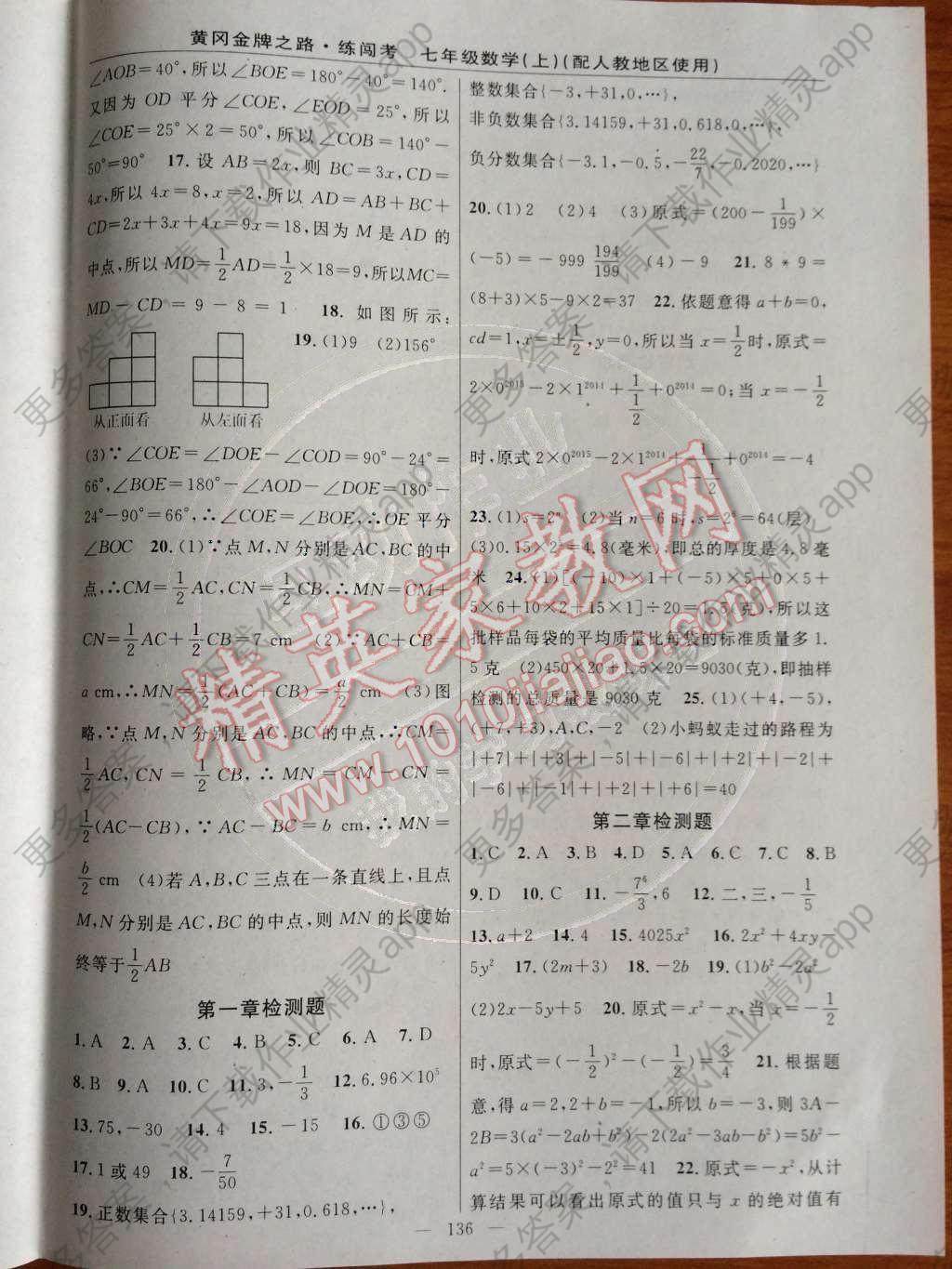 2014年黄冈金牌之路练闯考七年级数学上册人教版