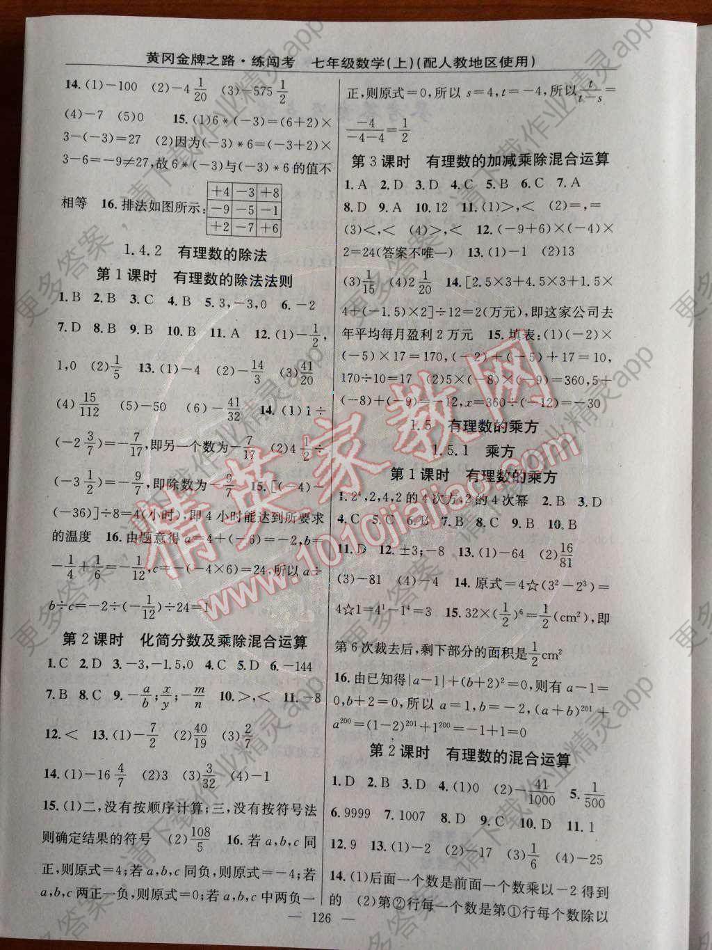 2014年黄冈金牌之路练闯考七年级数学上册人教版