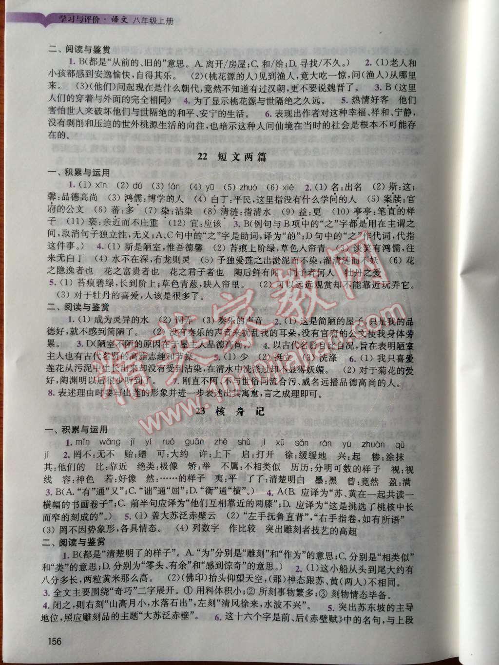 2014年学习与评价八年级语文上册人教版 第18页