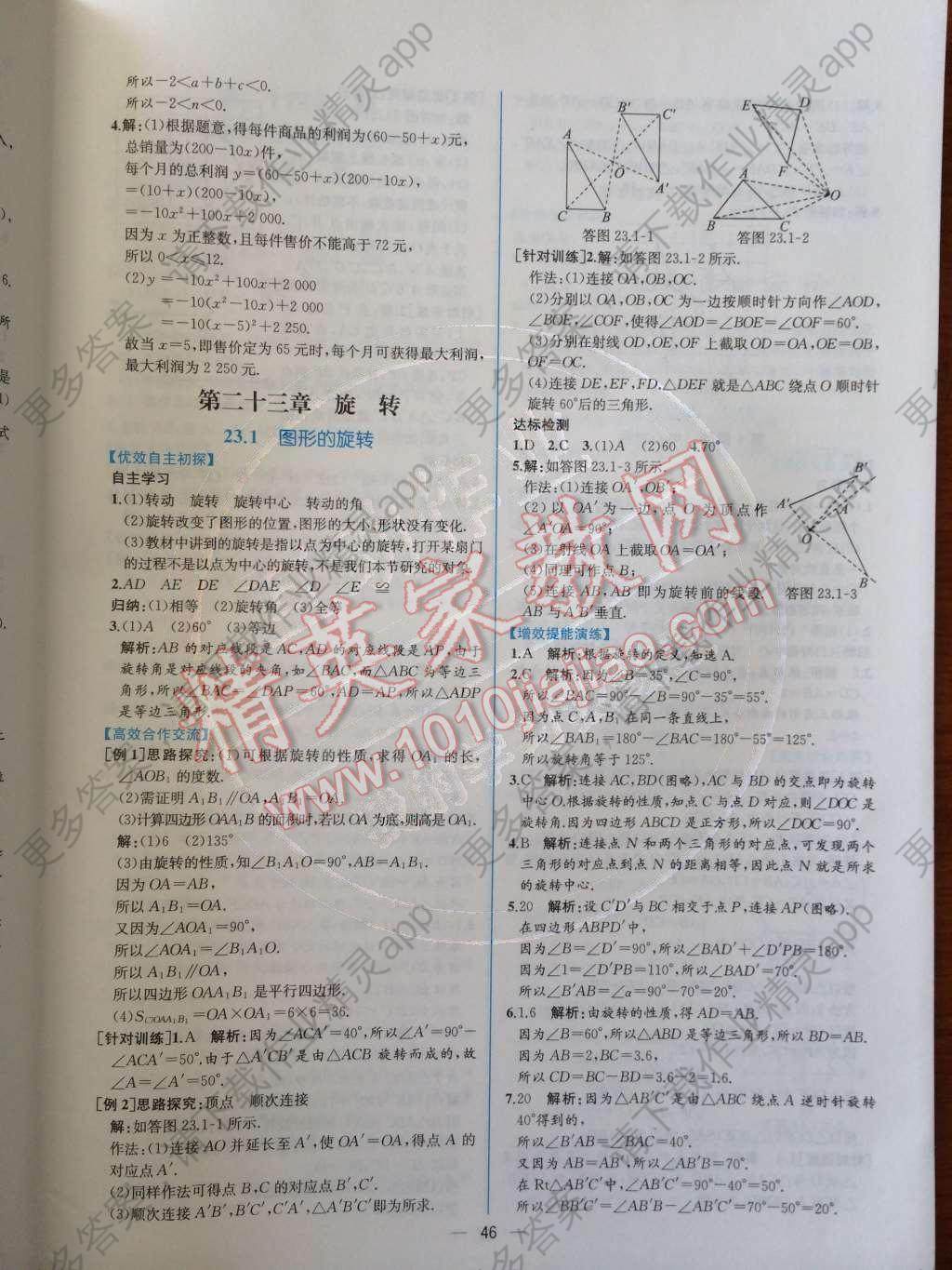 2014年同步导学案课时练九年级数学上册人教版答案—精英家教网