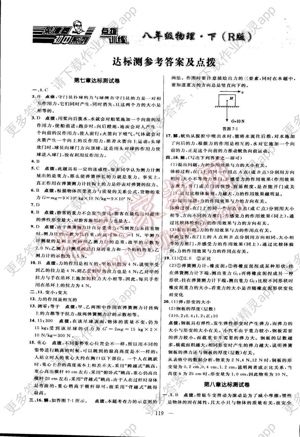 2015年点拨训练八年级物理下册人教版答案—精英家教网