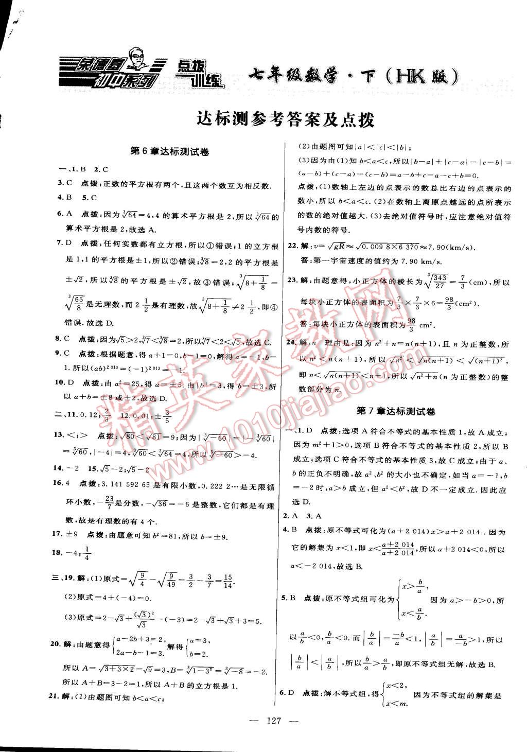 2015年点拨训练七年级数学下册沪科版答案—青夏教育精英家教网