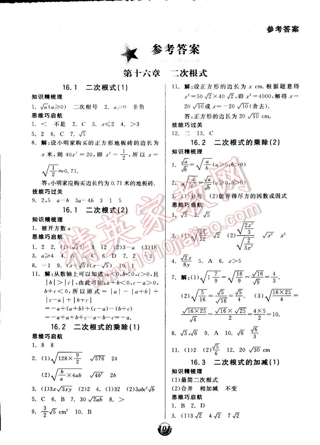 2015年全品基础小练习八年级数学下册人教版答案——精英家教网