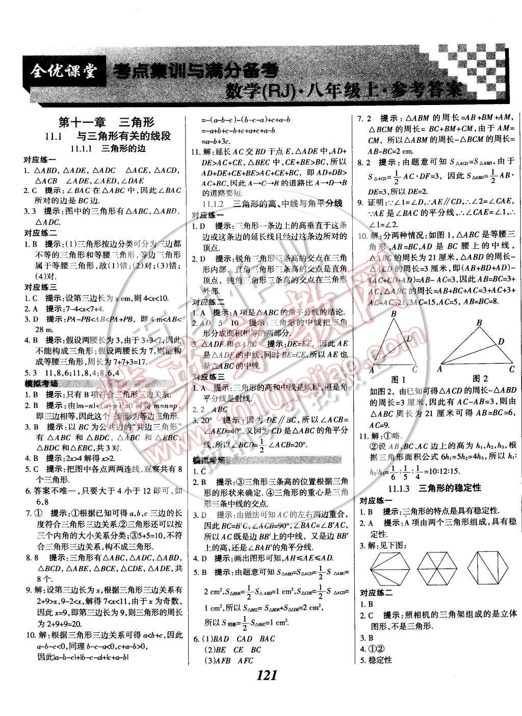 2014年全优课堂考点集训与满分备考八年级数学上册人教版答案—青夏