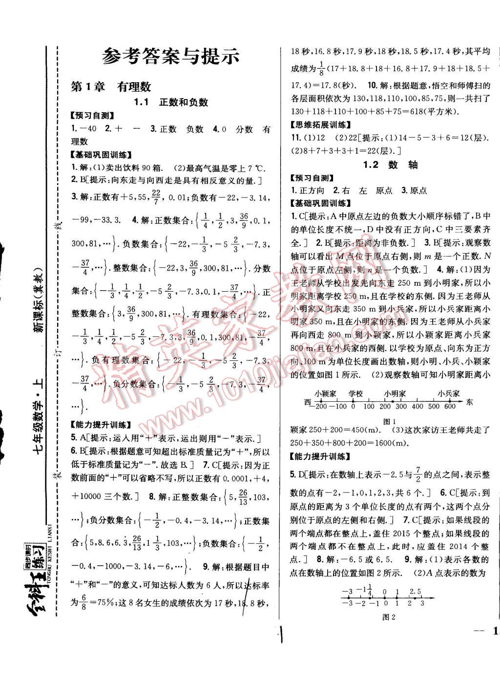 2014年全科王同步课时练习七年级数学上册冀教版答案