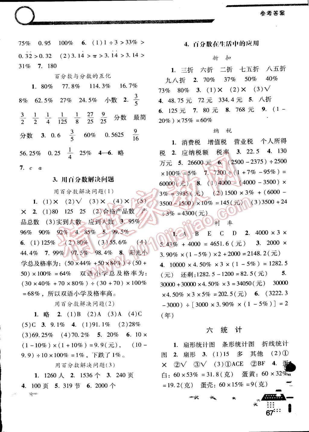 2014年自主与互动学习新课程学习辅导六年级数学上册人教版答案精英