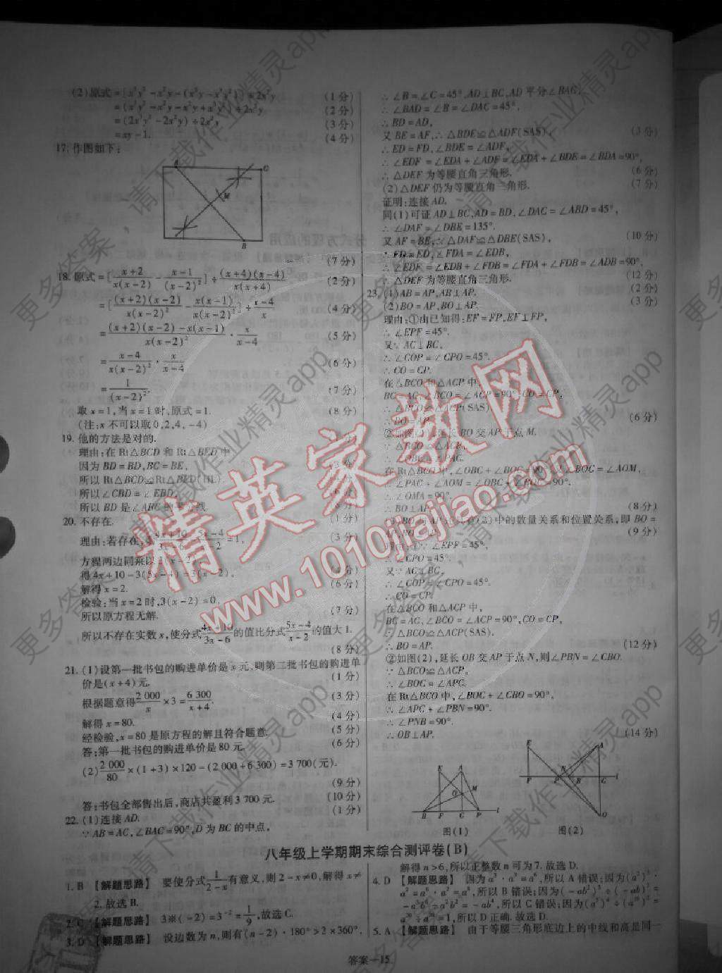 2014年金考卷活頁題選超級中學名師名題單元雙測卷八年級數學上冊人教