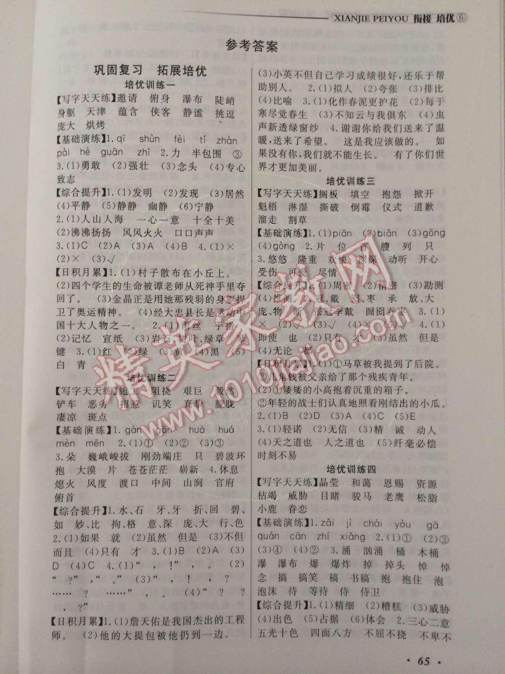 2015年快乐假期培优衔接六年级语文答案—青夏教育精英家教网