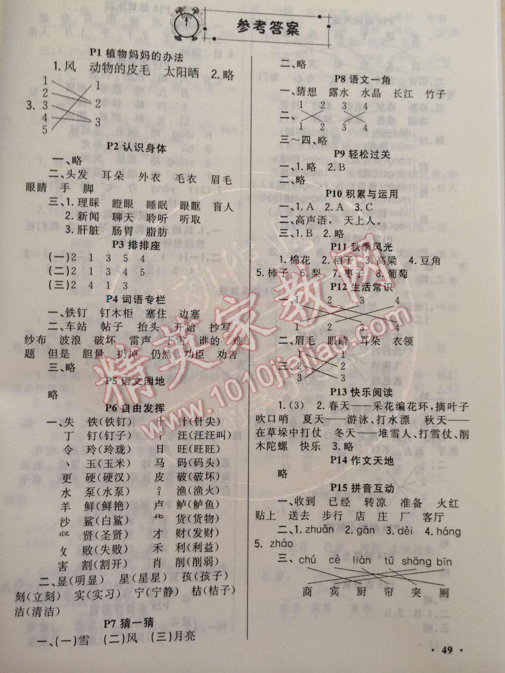 新路学业寒假作业快乐假期二年级语文北师大版 第1页 参考答案