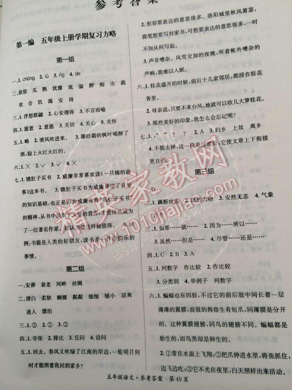 2015年创优教学寒假作业年度总复习五年级语文答案—青夏教育精英